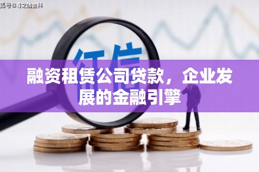 中方融资租赁公司贷款，企业发展的金融引擎
