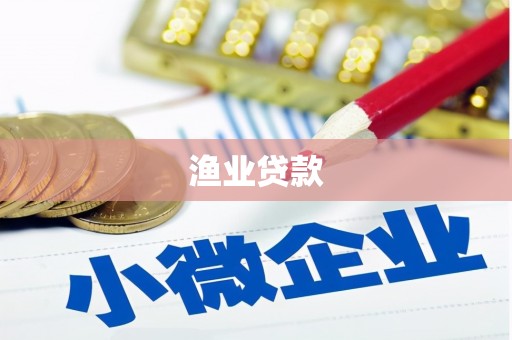 中方渔业贷款