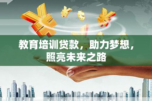 中方教育培训贷款，助力梦想，照亮未来之路