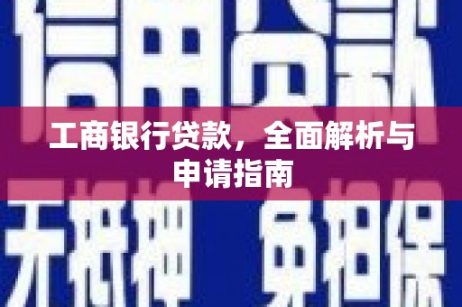 中方工商银行贷款，全面解析与申请指南