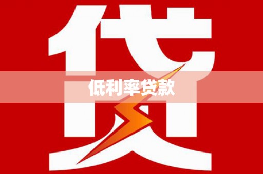 中方低利率贷款