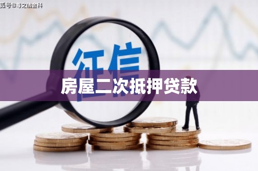 中方房屋二次抵押贷款
