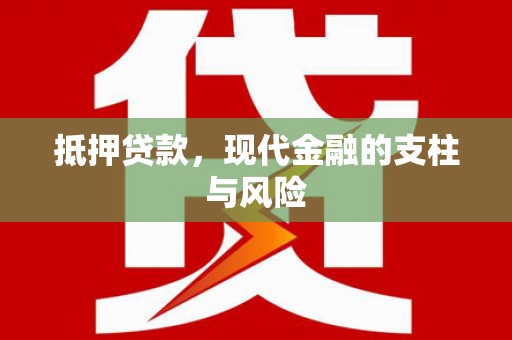 中方抵押贷款，现代金融的支柱与风险