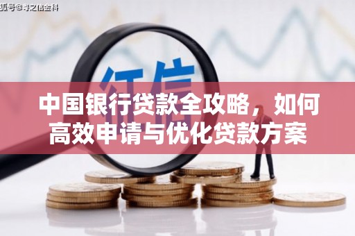 中方中国银行贷款全攻略，如何高效申请与优化贷款方案