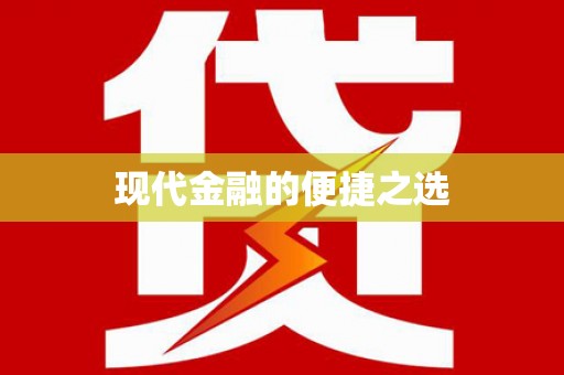 中方现代金融的便捷之选