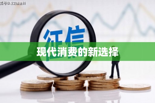 中方现代消费的新选择