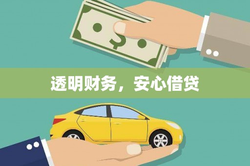 中方透明财务，安心借贷