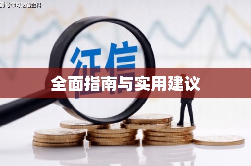 中方全面指南与实用建议