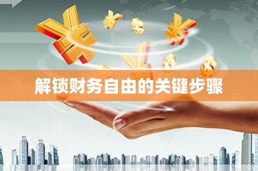 中方解锁财务自由的关键步骤