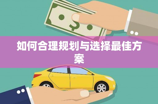 中方如何合理规划与选择最佳方案