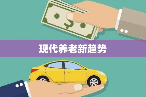 中方现代养老新趋势