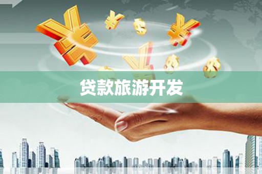中方贷款旅游开发