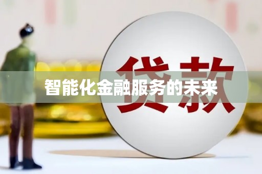 中方智能化金融服务的未来