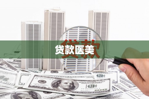 中方贷款医美