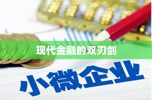 中方现代金融的双刃剑
