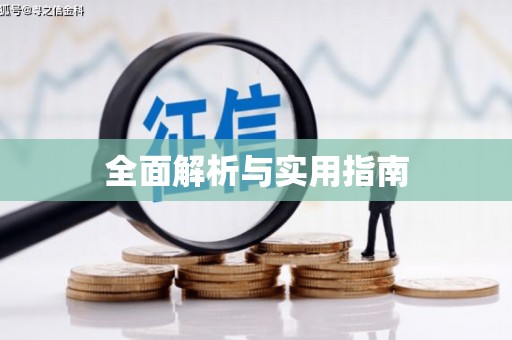 中方全面解析与实用指南
