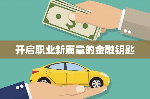 中方开启职业新篇章的金融钥匙