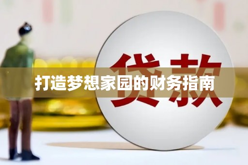 中方打造梦想家园的财务指南