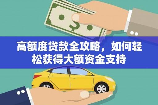 中方高额度贷款全攻略，如何轻松获得大额资金支持