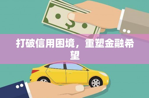 中方打破信用困境，重塑金融希望