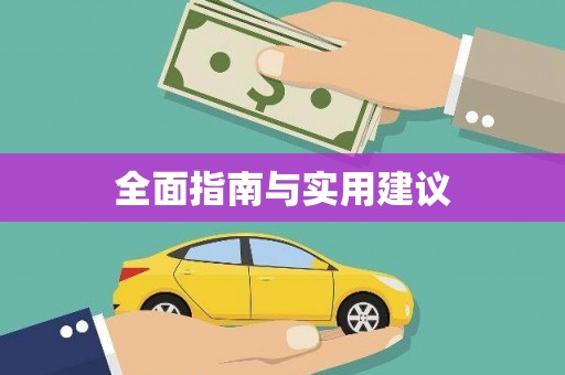 中方全面指南与实用建议
