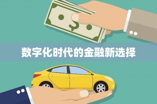 中方数字化时代的金融新选择