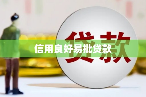 中方信用良好易批贷款