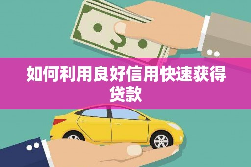 中方如何利用良好信用快速获得贷款