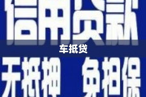 中方车抵贷