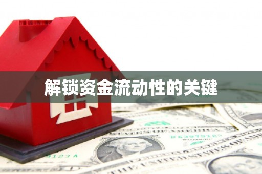 中方解锁资金流动性的关键