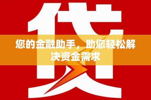 中方您的金融助手，助您轻松解决资金需求