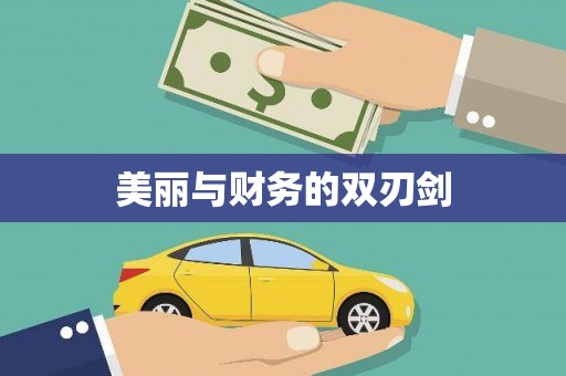 中方美丽与财务的双刃剑