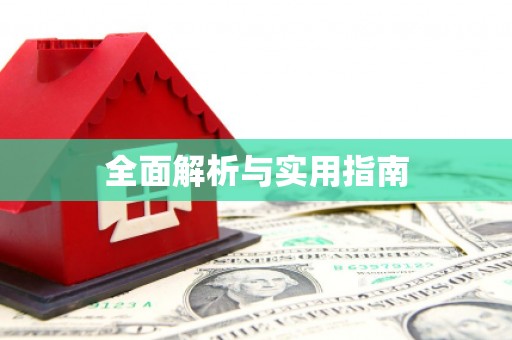 中方全面解析与实用指南