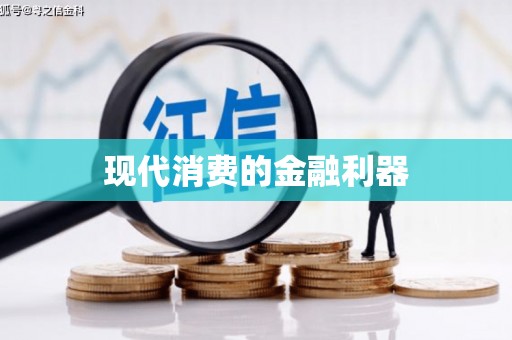 中方现代消费的金融利器