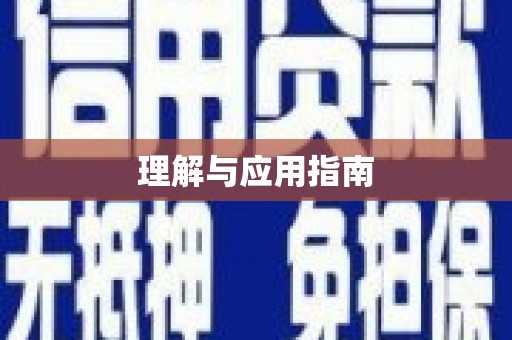 中方理解与应用指南