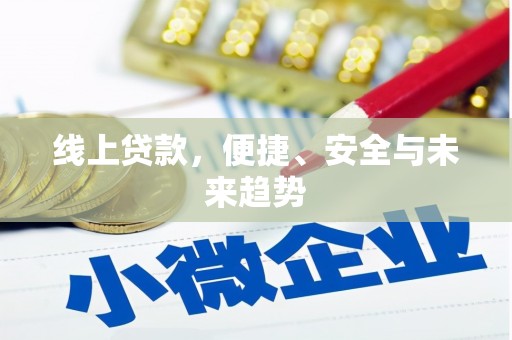 中方线上贷款，便捷、安全与未来趋势