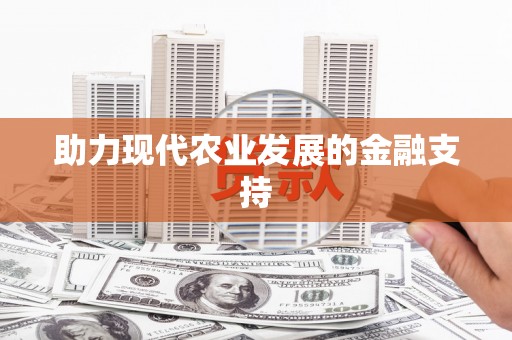 中方助力现代农业发展的金融支持