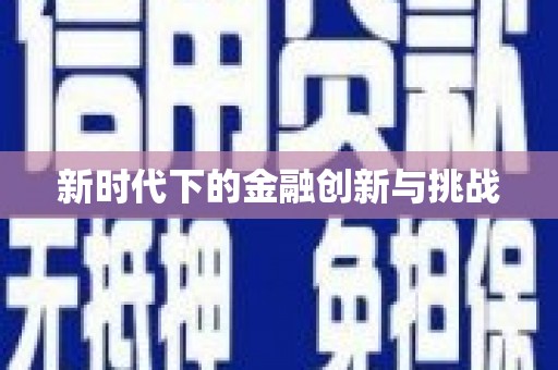 中方新时代下的金融创新与挑战