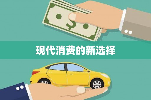 中方现代消费的新选择