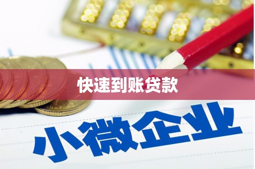 中方快速到账贷款