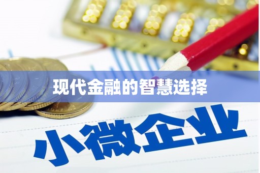 中方现代金融的智慧选择