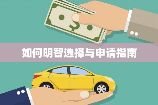 中方如何明智选择与申请指南