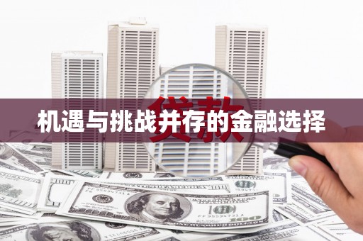 中方机遇与挑战并存的金融选择