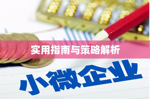 中方实用指南与策略解析