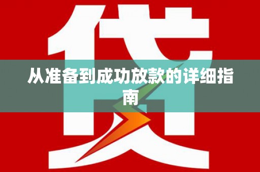 中方从准备到成功放款的详细指南