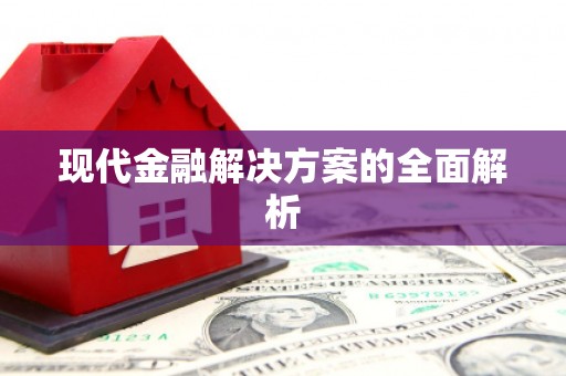 中方现代金融解决方案的全面解析