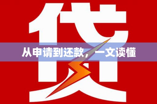 中方从申请到还款，一文读懂
