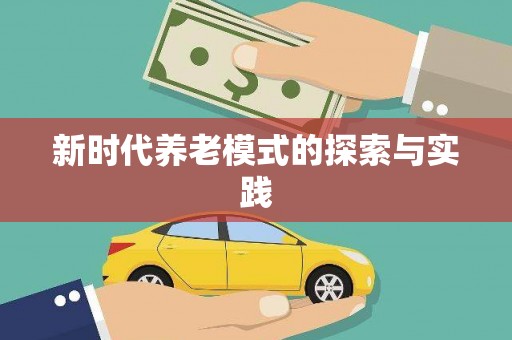 中方新时代养老模式的探索与实践