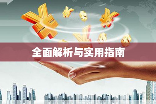 中方全面解析与实用指南