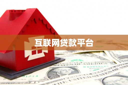 中方互联网贷款平台